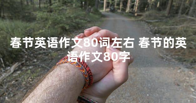 春节英语作文80词左右 春节的英语作文80字